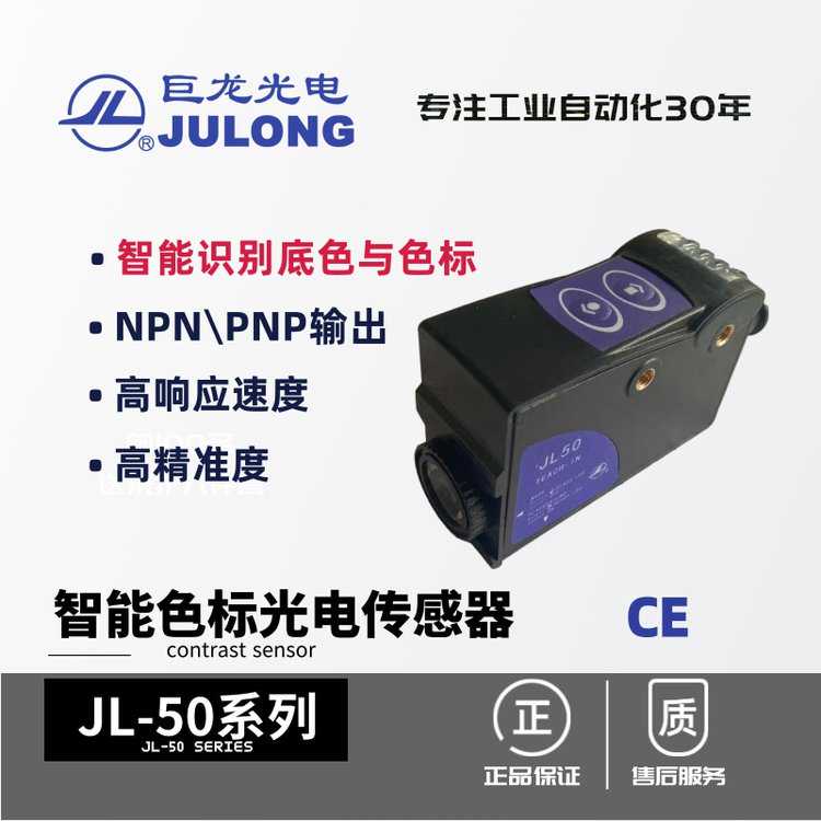 巨龙JULONG 智能色标光电传感器 JL-50 PNP/NPN输出