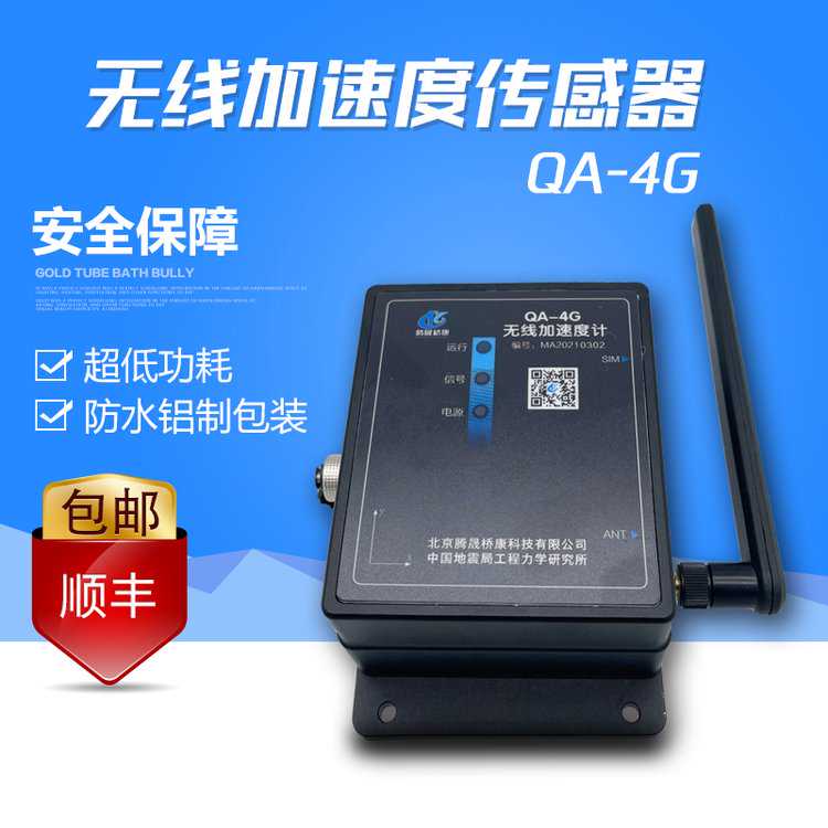 QA-4G无线振动传感器 防水铝制包装 超低功耗