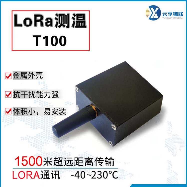 室外防水型无线测温传感器Lora金属外壳耐高温耐腐蚀远距离寿命长