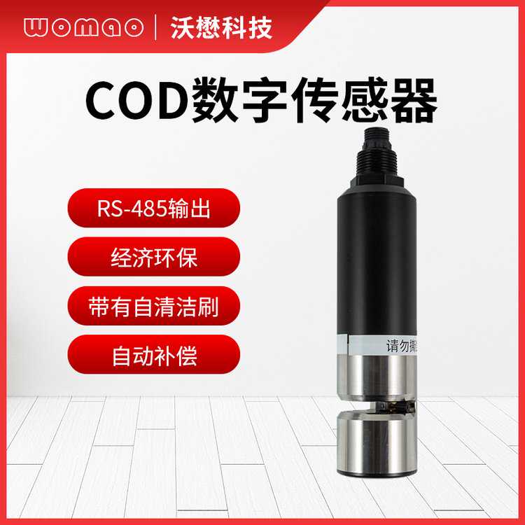 沃懋数字硝氮COD水中油叶绿素蓝绿藻色度透明度传感器COD-2AD
