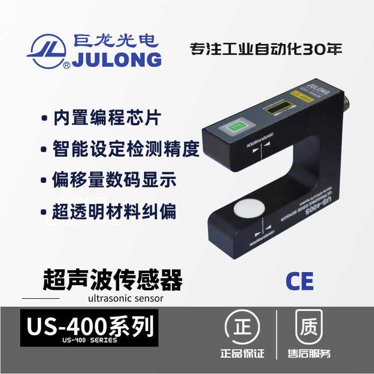 JULONG巨龙 超声波纠偏传感器 US-400系列