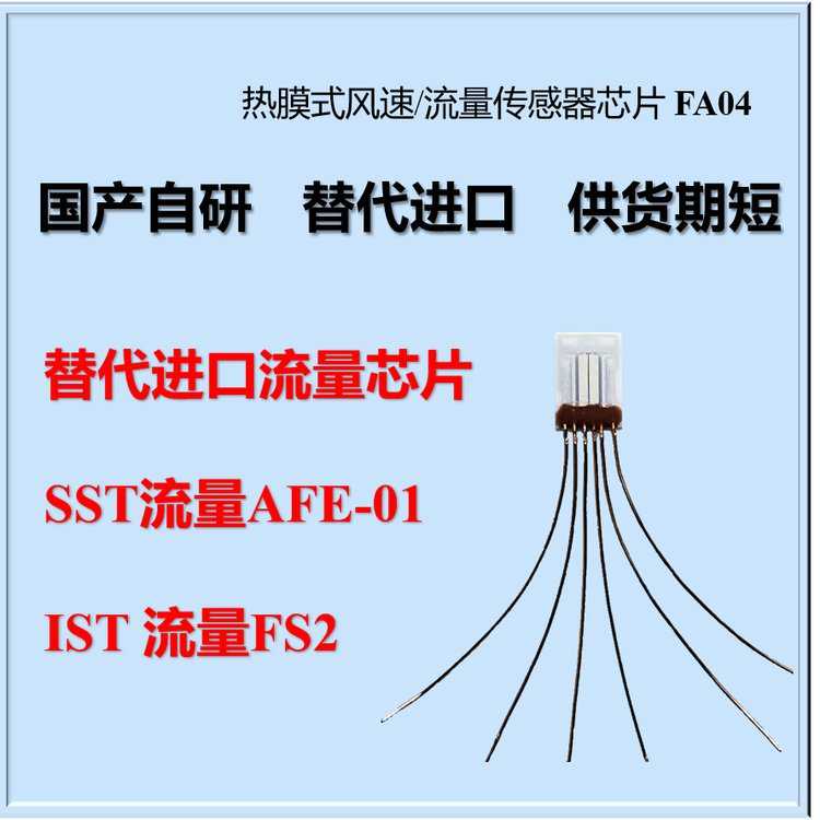 热膜式风速芯片SXBW FA04 AFE-01 对标 ist fs2 和 sst流量传感器
