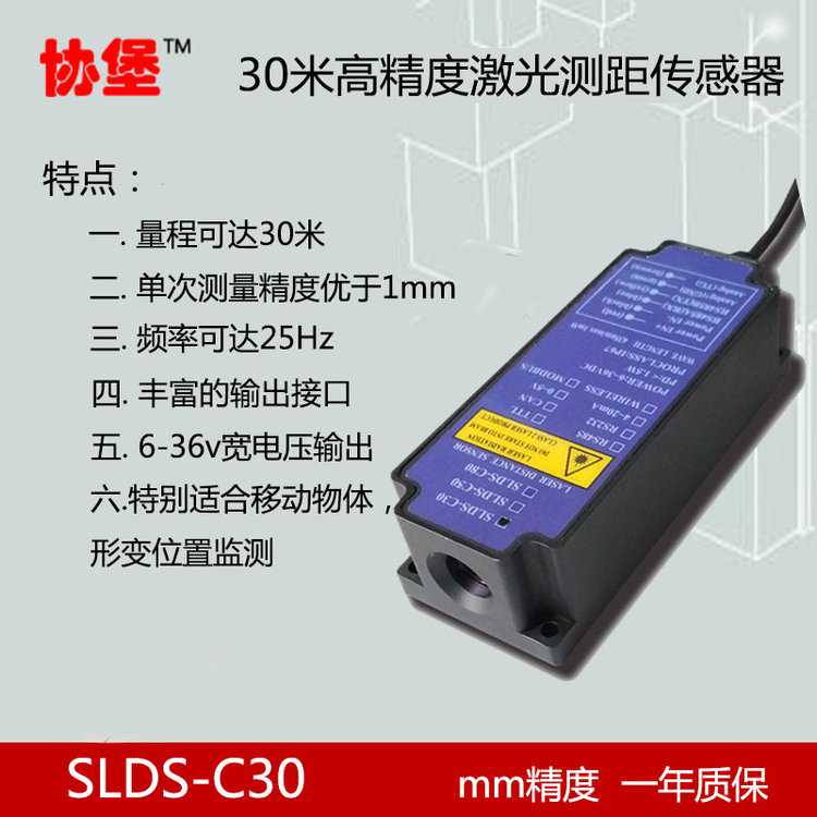协堡SLDS-C30户外高速1mm激光测距模块定位扫描测距 激光传感器