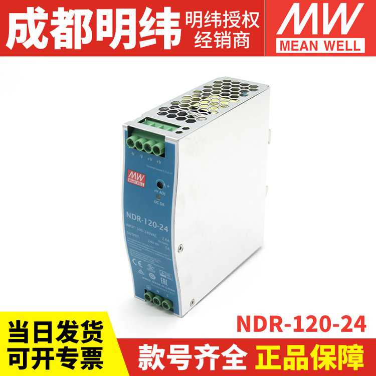 NDR-120-24台 湾明纬120W24V导轨开关电源5A工控PLC驱动电柜传感器